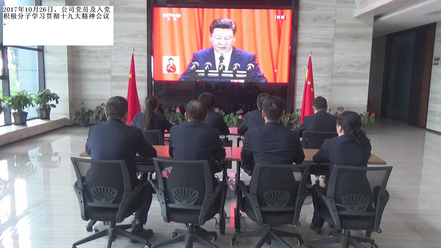 公司黨支部組織集中觀看學習黨的十九大開幕會