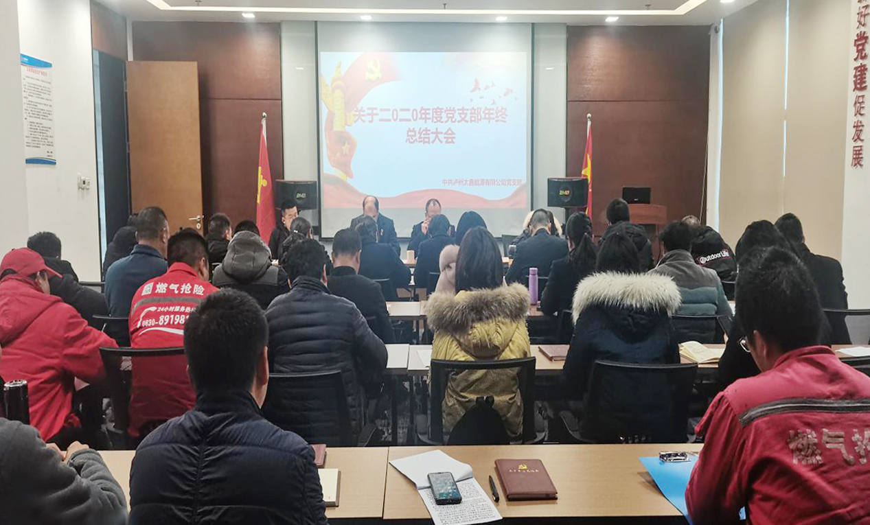 瀘州太昌能源有限公司黨支部 2020年年終工作總結大會簡報