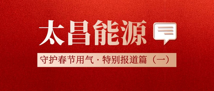 太昌能源守護(hù)春節(jié)用氣安全特別報(bào)道篇（一）