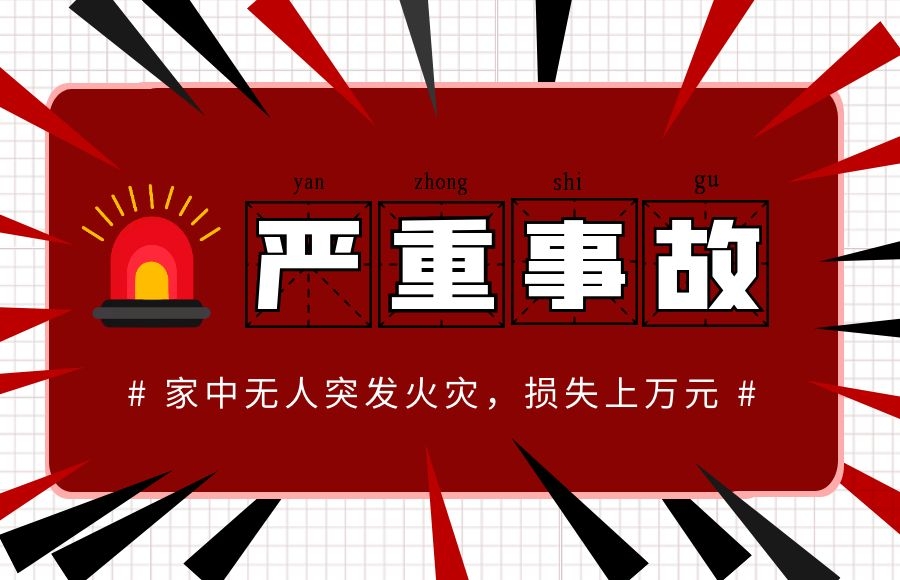 驚險！一居民樓突發(fā)火災，家中無人，損失上萬元！！！