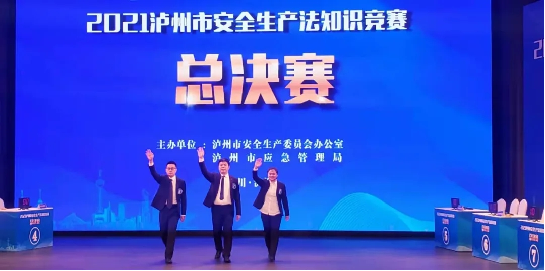 不負(fù)眾望 勇奪第一 ——瀘州市城市管理行政執(zhí)法局城鎮(zhèn)燃?xì)獯黻?duì) 榮獲全市安全生產(chǎn)法知識競賽一等獎