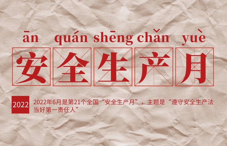 “遵守安全生產(chǎn)法，當(dāng)好第一責(zé)任人” ——太昌能源多措并舉開展安全生產(chǎn)月活動