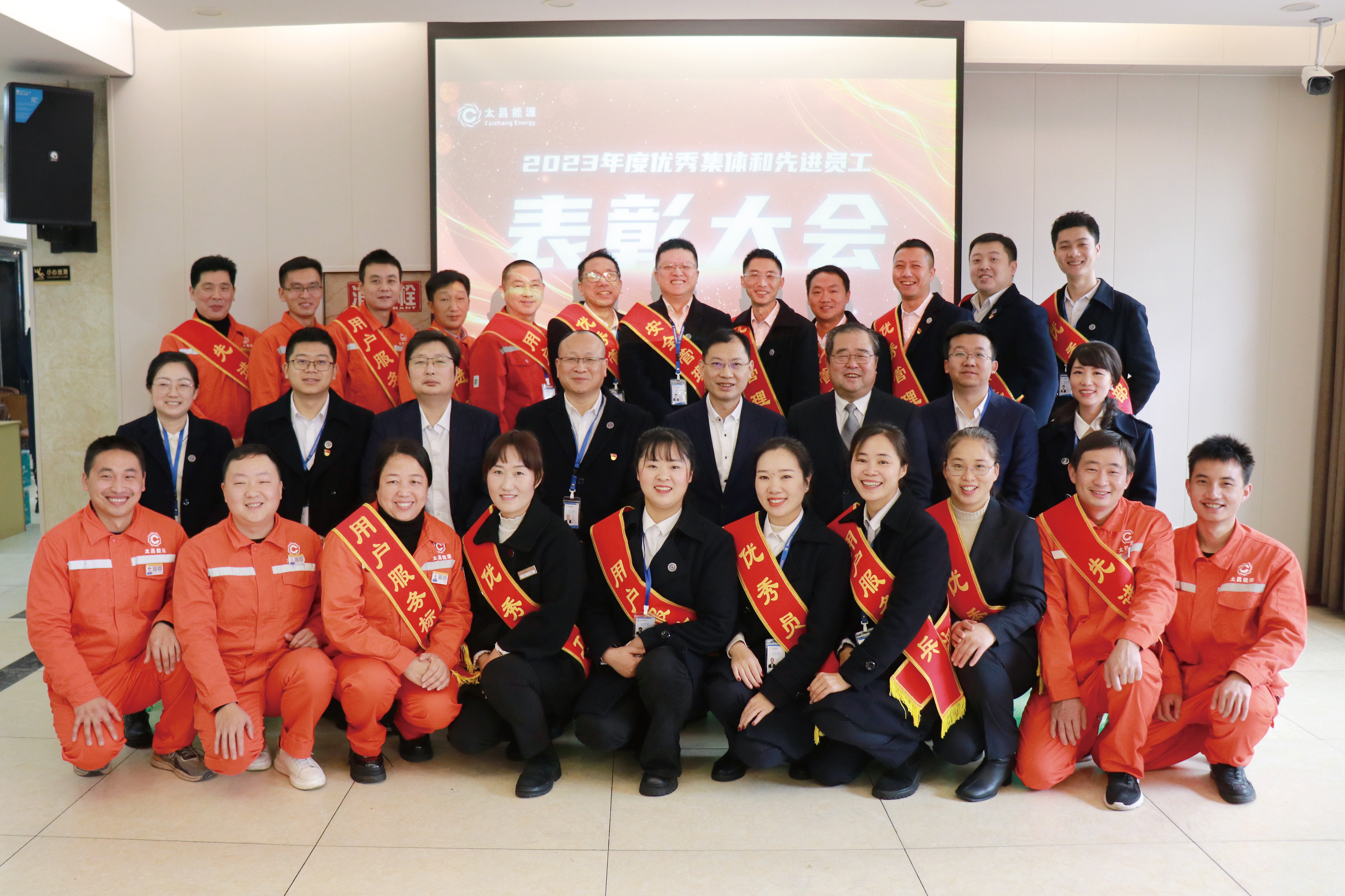 太昌能源集團(tuán)|2023年度優(yōu)秀集體與先進(jìn)員工表彰會(huì)
